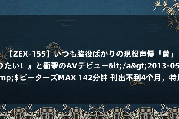 【ZEX-155】いつも脇役ばかりの現役声優「蘭」が『私も主役になりたい！』と衝撃のAVデビュー</a>2013-05-20ピーターズMAX&$ピーターズMAX 142分钟 刊出不到4个月，特斯拉再开导保障经纪公司，朱晓彤任董事长