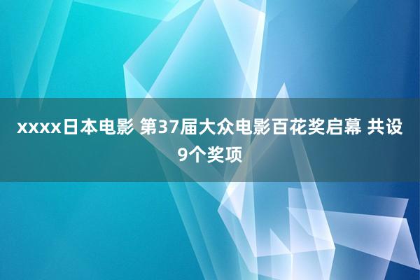 xxxx日本电影 第37届大众电影百花奖启幕 共设9个奖项