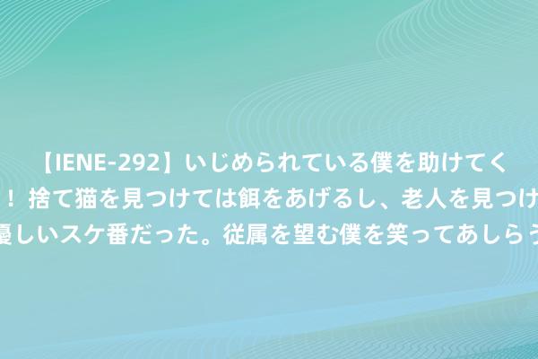 【IENE-292】いじめられている僕を助けてくれたのは まさかのスケ番！！捨て猫を見つけては餌をあげるし、老人を見つけては席を譲るうわさ通りの優しいスケ番だった。従属を望む僕を笑ってあしらうも、徐々にサディスティックな衝動が芽生え始めた高3の彼女</a>2013-07-18アイエナジー&$IE NERGY！117分钟 2024年8月5日世界主要批发市集猪颈背肌肉价钱行情