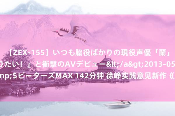 【ZEX-155】いつも脇役ばかりの現役声優「蘭」が『私も主役になりたい！』と衝撃のAVデビュー</a>2013-05-20ピーターズMAX&$ピーターズMAX 142分钟 徐峥实践意见新作《逆行东谈主生》本日上映！六大看点形容笑泪交汇的生计底色