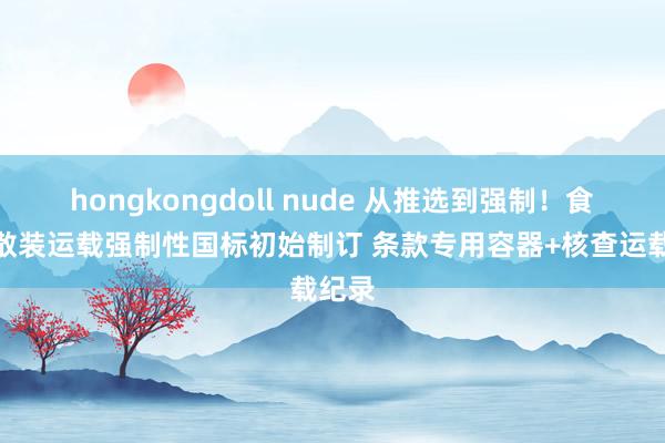 hongkongdoll nude 从推选到强制！食用油散装运载强制性国标初始制订 条款专用容器+核查运载纪录