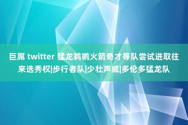 巨屌 twitter 猛龙鹈鹕火箭奇才等队尝试进取往来选秀权|步行者队|少壮声威|多伦多猛龙队