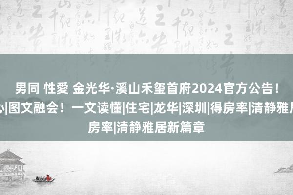 男同 性愛 金光华·溪山禾玺首府2024官方公告！售楼中心|图文融会！一文读懂|住宅|龙华|深圳|得房率|清静雅居新篇章