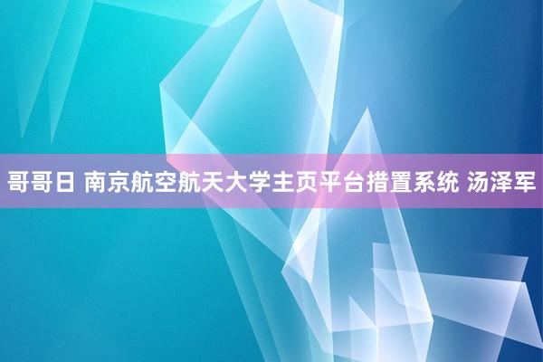 哥哥日 南京航空航天大学主页平台措置系统 汤泽军